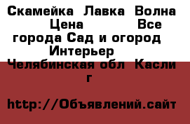 Скамейка. Лавка «Волна 20» › Цена ­ 1 896 - Все города Сад и огород » Интерьер   . Челябинская обл.,Касли г.